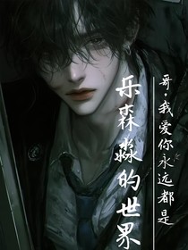 乐森淼的世界