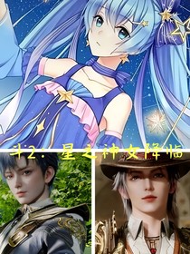 斗2：星之神女降临