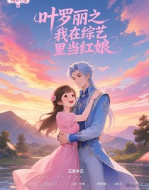 葉羅麗之我在綜藝?yán)锂?dāng)紅娘