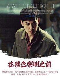 在銹色黎明之前