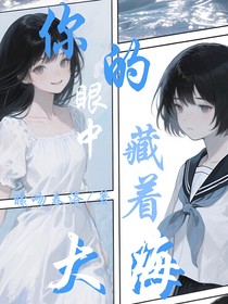 你的眼中藏著大海