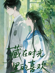 藏在时光里的喜欢