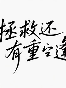 拯救还有重逢