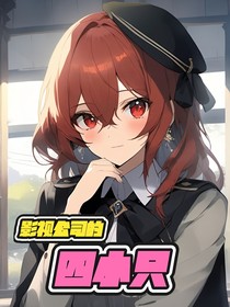 影视公司的四小只