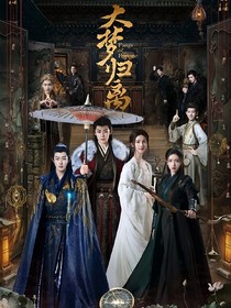 大夢(mèng)歸離之歸零