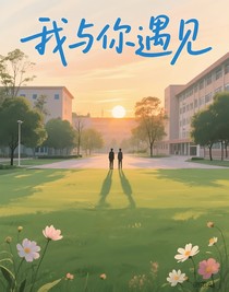 我与你遇见