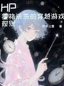 霍格沃茨的穿越游戲規(guī)則