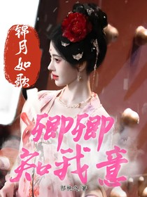 錦月如歌：卿卿知我意
