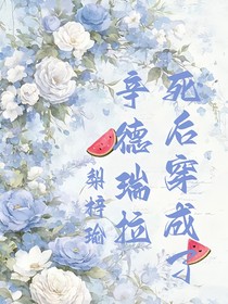 死后穿成了辛德瑞拉