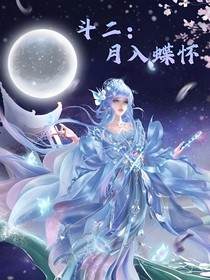 斗二：月入蝶懷