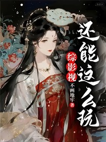 綜影視：還能這么玩？