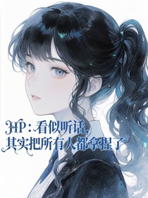 HP：看似听话，其实把所有人都拿捏了