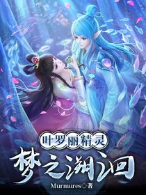 葉羅麗精靈夢之溯洄