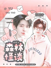院人：森林怪谈
