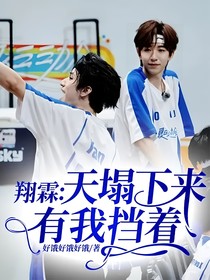 翔霖：天塌下來有我擋著