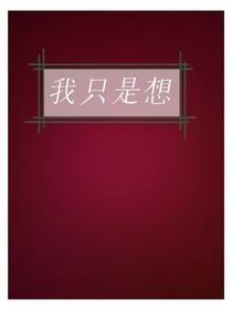 我只是想