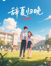 辞夏归晚