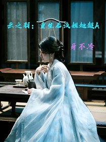 云之羽：重生后淺姐她超A