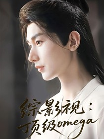 综影视：顶级Omega