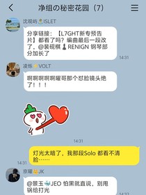 净组的秘密花园