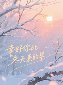 幸好你比冬天早