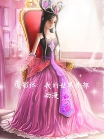 观影体，我的世界是一部动漫