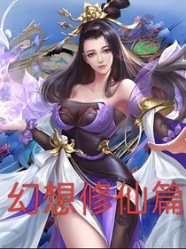 幻想修仙篇