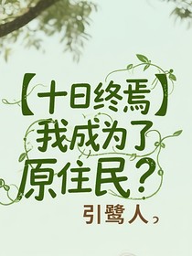 十日：我成为了原住民？