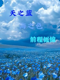 天之藍，海之色，前程似錦