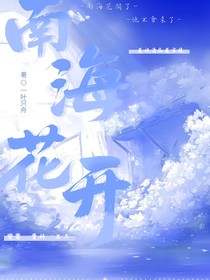 南海花开时