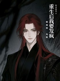 重生后我要發(fā)瘋