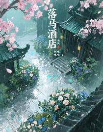落马酒店