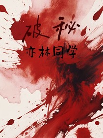 破秘