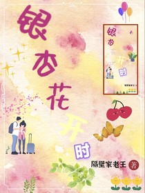 银杏花开时