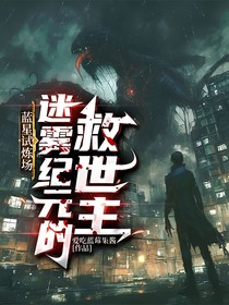 蓝星试炼场：迷雾纪元的救世主-d577