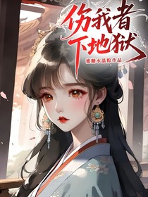 傷我者下地獄