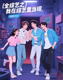 全综艺之我在综艺里当坦