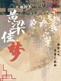 黄粱佳梦