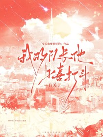 有關(guān)于我的隊(duì)長他不喜打斗