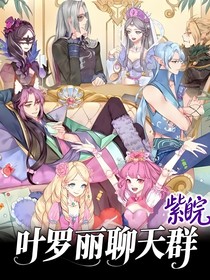 叶罗丽聊天群——紫皖出品