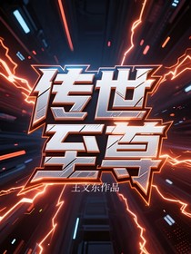 传世至尊
