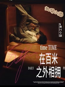 宋亚轩：在百米之外相拥