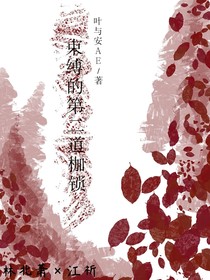束縛的第二道枷鎖