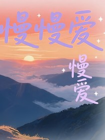 慢慢慢愛