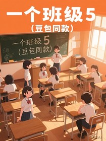 一个班级5（豆包同款）