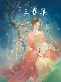 三春集