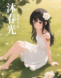 沐春光