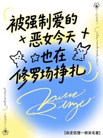 被强制爱的恶女今天也在修罗场挣扎