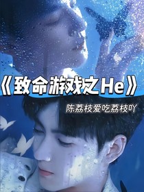 致命游戲之He