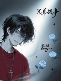 兄弟战争：爱别离